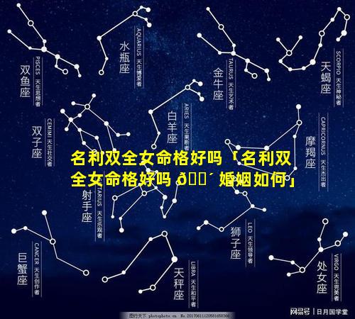 名利双全女命格好吗「名利双全女命格好吗 🌴 婚姻如何」